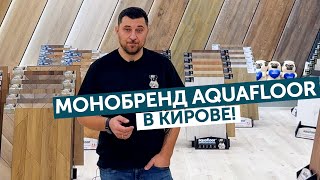 Монобренд Aquafloor в Кирове [upl. by Appledorf]