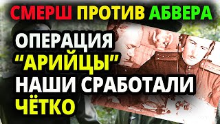 КАЗАЛОСЬ БЫ НЕМЦЫ ВСЕ РАССЧИТАЛИ ВЕРНО НО СМЕРШ БЫЛ НА ШАГ ВПЕРЕДИ [upl. by Efi]