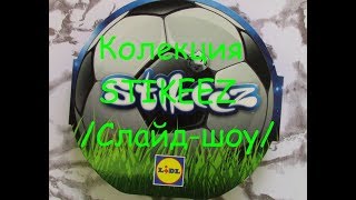 Колекция STIKEEZ №3  СЛАЙДШОУ [upl. by Ponzo]