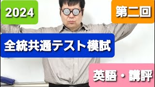 wordfullpower‼ 第二回全統共通テスト模試 英語講評 [upl. by Teleya]