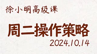 徐小明周二操作策略  A股20241014 大盘指数盘后行情分析  徐小明高级网络培训课程  每日收评 徐小明 技术面分析 定量结构 交易师 [upl. by Ecnerual208]