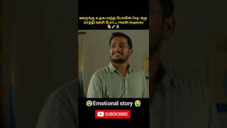 ஊருக்கு உதவ வந்த போலீஸ் Dogக்கு மாத்தி ஊசி போட்ட Health Inspectorshorts trendingshorts [upl. by Samaria]