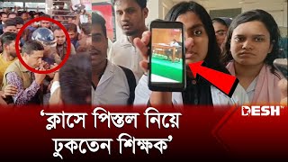 শিক্ষার্থীকে গুলি করলেন শিক্ষক  Sirajganj  Student  Police Station [upl. by Giacobo]