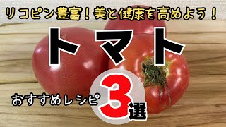 【簡単料理】トマトおすすめレシピ３選：リコピン豊富！美と健康を高めよう！3 tomato recipes [upl. by Dnarb140]