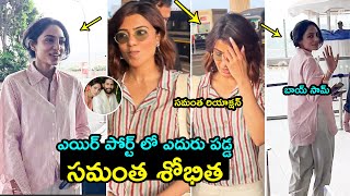 ఏదురు పడ్డ సమంత శోభిత Samantha REACTION after Seeing Sobhita Dhulipala  Naga Chaitanya  FH [upl. by Huskey606]