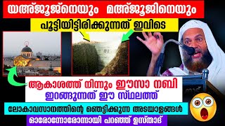 യഅ്ജൂജ് മഅ്ജൂജ് ഭൂമി തുരന്ന് പുറപ്പെടാൻ പോവുന്നു 😱😱 ഞെട്ടിക്കുന്ന വെളിപ്പെടുത്തൽ Lokavasanam [upl. by Sinclair360]