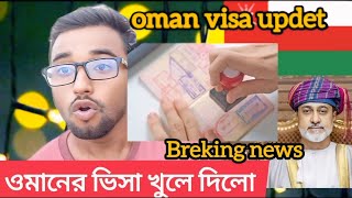 ওমানের ভিসার খবর 2024ওমানের ভিসা কবে খুলবে oman bangladesh visa newsomaner visa kobe khulbe 2024 [upl. by Bryana]