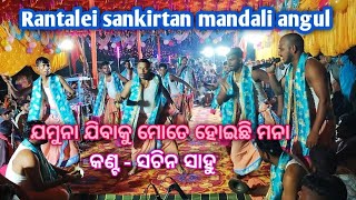 Rantalei sankirtan mandali angul  jamuna jibaku mote hoichi mana [upl. by Lyn]