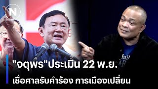 quotจตุพรquotประเมิน 22 พย เชื่อศาลรธน รับคำร้องการเมืองเปลี่ยน  เนชั่นทันข่าวเย็น  NationTV22 [upl. by Paloma]