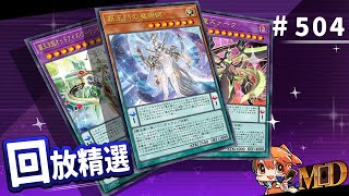 【遊戲王MD回放精選】504 你有多喜歡霸王龍札克？ quotYESquot [upl. by Isoais588]