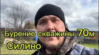 Бурение скважин на воду Кемерово Силино 70м [upl. by Chansoo680]