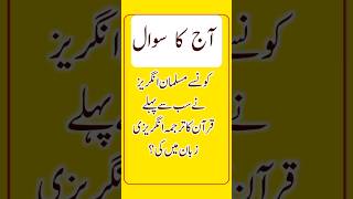 islamic urdu quiz  paheliyan in urdu shorts comedyquiz generalknowledge pakistanquiz foryou [upl. by Vonni813]