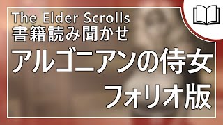 【朗読】アルゴニアンの侍女 フォリオ版  ゲーム内書籍の読み聞かせ [upl. by Hpotsirhc857]