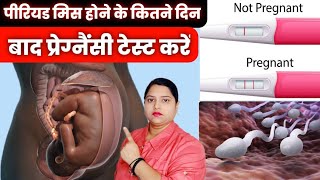 प्रेग्नैंसी टेस्ट कब करना चाहिए pregnancy test kab karna chahiyepregnancy test [upl. by Fields]