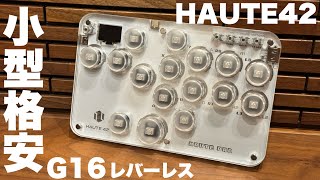 小型レバーレス HAUTE42 G16 ざっくりレビュー [upl. by Victoir901]