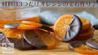 バレンタインチョコの大量生産にオランジェットの作り方をHow to make orangette recipe [upl. by Eznyl95]