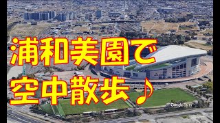 浦和美園の空撮映像 Urawamisono city Aerial Shoot [upl. by Melonie641]