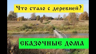 Старинная деревня Ильинское Сказочные дома на берегу реки Ярославская область [upl. by Dray356]