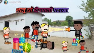 भालू चो दीपावली पटाखा‼️bhalu cho dipawali patakha ☹️‼️ halbi funny video ‼️‼️😀😀 [upl. by Ennaeilsel]