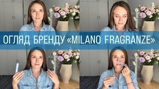 ОГЛЯД БРЕНДУ quotMILANO FRAGRANZEquot НЕЗВИЧАЙНІ ХАРАКТЕРНІ НЕЗАБУТНІ АРОМАТИ [upl. by Ulberto]