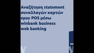 Αναζήτηση statement συναλλαγών καρτών epay POS μέσω winbank web business banking [upl. by Adnesor]