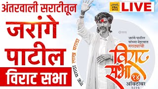 LIVE  मराठ्यांचा महाप्रलय  मनोज जरांगे पाटील अंतरवाली सराटीतून तुफानी महाविराट सभा  Jarange Patil [upl. by Rolph]