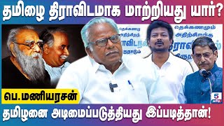 தமிழனை அடிமைப்படுத்தியது இப்படித்தான்  Maniyarasan  tamilnadu periyar dravidamodel [upl. by Aineval460]