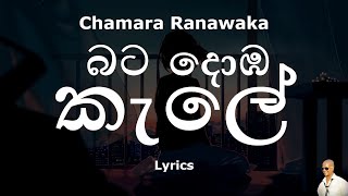 Chamara Ranawaka  බට දොඹ කැලේ  Bata Domba Kale Lyrics [upl. by Silbahc448]