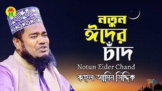 Ruhul Amin Siddiqui  Notun Eider Chad  নতুন ঈদের চাঁদ  Atroshi Jikir Faridpur [upl. by Doyle850]