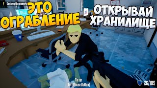 ЭТО ОГРАБЛЕНИЕ ОТКРЫВАЙ ХРАНИЛИЩЕ В Onearmed robber [upl. by Naujaj]