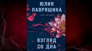 Взгляд со дна Книга 1 «Тень Логова» Юлия Лавряшина Аудиокнига [upl. by Akcir]