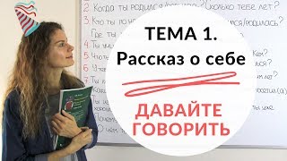 Тема 1 О СЕБЕ  Давайте говорить  КОНКУРС [upl. by Skyla588]