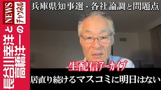 【居直り続けるマスコミに明日はない】『兵庫県知事選・各社論調と問題点』 [upl. by Nitaj635]