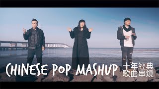 Ten Years of Chinese Pop Music Mashup 十年經典歌曲串燒 致2010 to 2019 [upl. by Nathan]