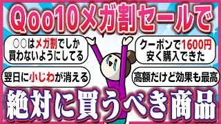 【有益スレ】Qoo10メガ割セール前に知っておきたかったおすすめの商品【ガルちゃん】 [upl. by Pacien165]