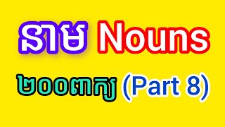 នាម Nouns ២០០ពាក្យ  English Vocabulary Nouns  Part 8  kruhoeung [upl. by Fulmis]