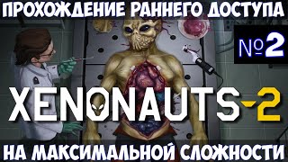 Xenonauts 2🔊Прохождение 2 [upl. by Asiuol]