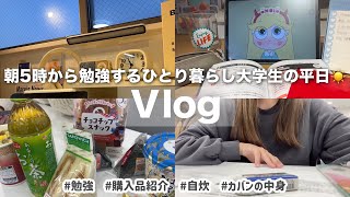 【Vlog】平日AM5時から勉強するひとり暮らし大学生の1日📚✏️最近の購入品はこれ🎀🛍️学校リュックの中身紹介🧳✍️自炊🍚充実度高めの日！vlog 大学生 [upl. by Aneloj371]