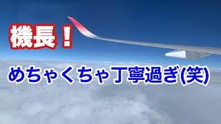 超 かっこいい！ JAL パイロット機内アナウンス 新千歳ー羽田【IBA飛行機】 [upl. by Madson]