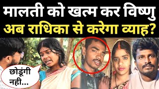 मालती को खत्म कर अब विष्णु करेगा दूसरा व्याह बहन ने किया बड़ा खुलासा Malti Chauhan [upl. by Mariko]