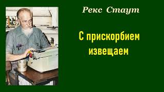 Рекс Стаут С прискорбием извещаем Аудиокнига [upl. by Marilla]