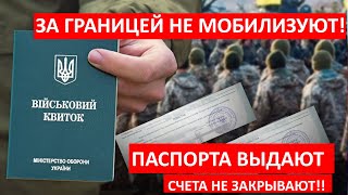 ВАЖНЫЕ НОВОСТИ Ограничений за границей нет ПАСПОРТА ВЫДАЮТ СЧЕТА НЕ БЛОКИРУЮТ [upl. by Ullund]