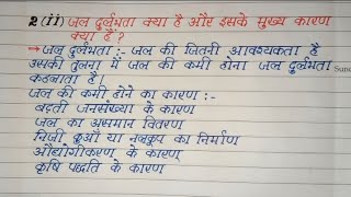 जल दुर्लभता क्या है और इसके मुख्य कारण क्या हैं।। Chapter 3  जल संसाधन ।। भूगोल ।। Class 10th [upl. by Anaicilef53]