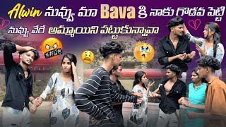 Alwin నువ్వు మా Bava కి నాకు గొడవ పెట్టి నువ్వు వేరే అమ్మాయిని పట్టుకున్నావాalwinantarababu [upl. by Fabe348]