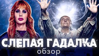 Сериал СЛЕПАЯ ГАДАЛКА МИСТИЧЕСКИЙ КРИНЖ ПРОДОЛЖАЕТСЯ ❗   ОБЗОР [upl. by Eerdua]