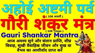 गौरी शंकर मंत्र 108 आवर्ती Gauri Shankar Mantra 108 Times  ahoiashtami gaurimantra अहोइअष्टमी [upl. by Scevo]