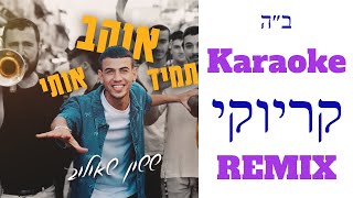 Tamid Ohev Oti Karaoke  תמיד אוהב אותי עוד יותר טוב קריוקי [upl. by Quinn]