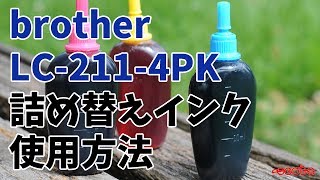 brother LC211 詰め替えインク 使用方法 [upl. by Ades246]