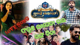 Phaguna lagena bholo ranga binaଫଗୁଣ ଲାଗେନା ଭଲ ରଙ୍ଗ ବିନାjatra love songtulasi gananatya2023 [upl. by Burkle320]