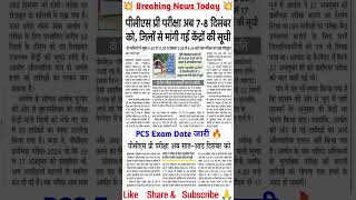 uppcs postponed 2024  uppcs pre exam date 2024  pcs exam date 2024 uppcspre uppcsexamdate जारी [upl. by Akinet]